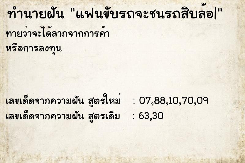 ทำนายฝันแฟนขับรถจะชนรถสิบล้อ| ทำนายฝันทำนายฝันแฟนขับรถจะชนรถสิบล้อ|